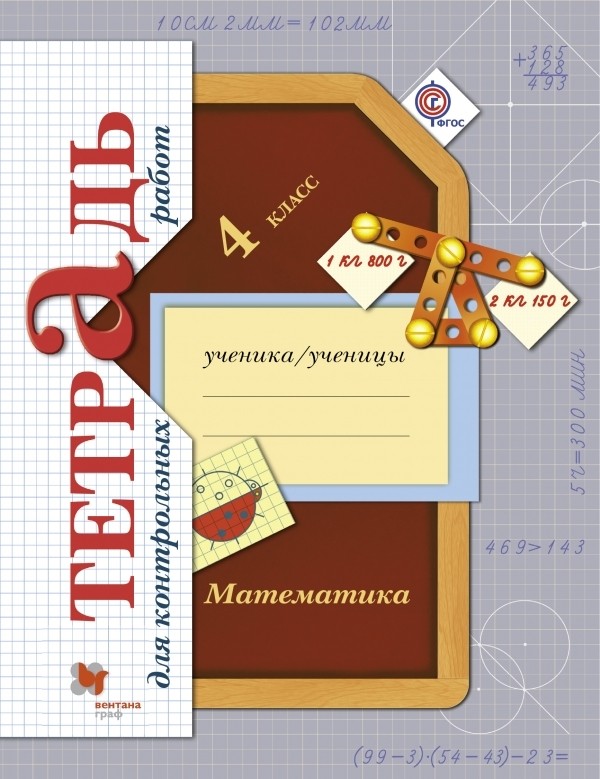 ГДЗ решебник по математике 4 класс Рудницкая, Юдачева тетрадь для контрольных работ Вентана-Граф