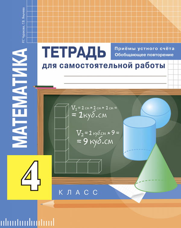 ГДЗ решебник по математике 4 класс Чуракова, Янычева, Тетрадь для самостоятельной работы, Академкнига