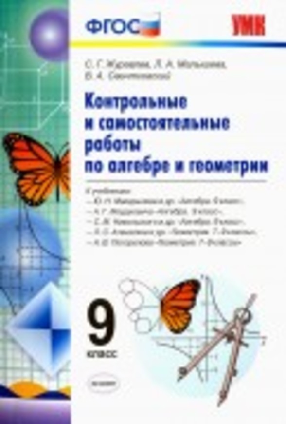 ГДЗ решебник по алгебре 9 класс Журавлев, Малышева тетрадь для самостоятельных и контрольных работ Экзамен
