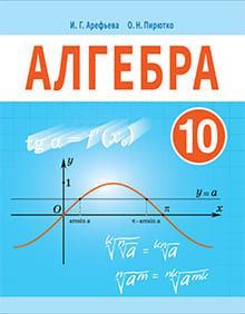 ГДЗ решебник по алгебре 10 класс Арефьева, Пирютко учебник Народная асвета