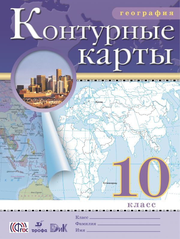 ГДЗ решебник по географии 10 класс Приваловский контурные карты Дрофа