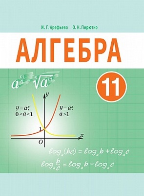 ГДЗ решебник по алгебре 11 класс Арефьева, Пирютко учебник Народная асвета