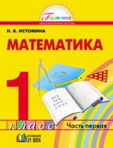 ГДЗ решебник по математике 1 класс Истомина учебник Ассоциация ХХI век