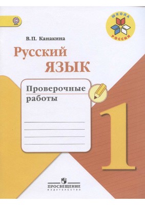 ГДЗ решебник по русскому языку 1 класс     Канакина проверочные работы Просвещение
