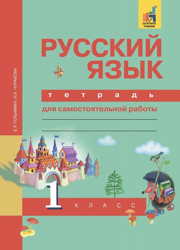 ГДЗ решебник по русскому языку 1 класс Гольфман тетрадь для самостоятельных работ Академкнига