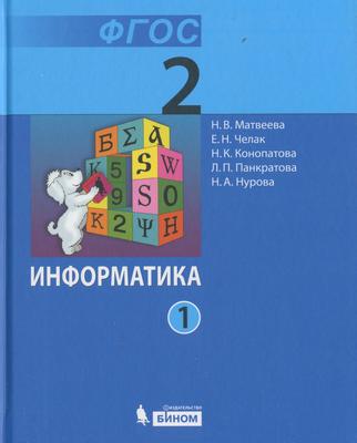 ГДЗ решебник по информатике 2 класс  Матвеева, Челак, Конопатова учебник Бином