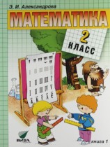 ГДЗ решебник по математике  класс Александрова учебник Вита-Пресс 2016