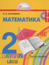 ГДЗ решебник по математике 2 класс Истомина учебник Ассоциация 21 век