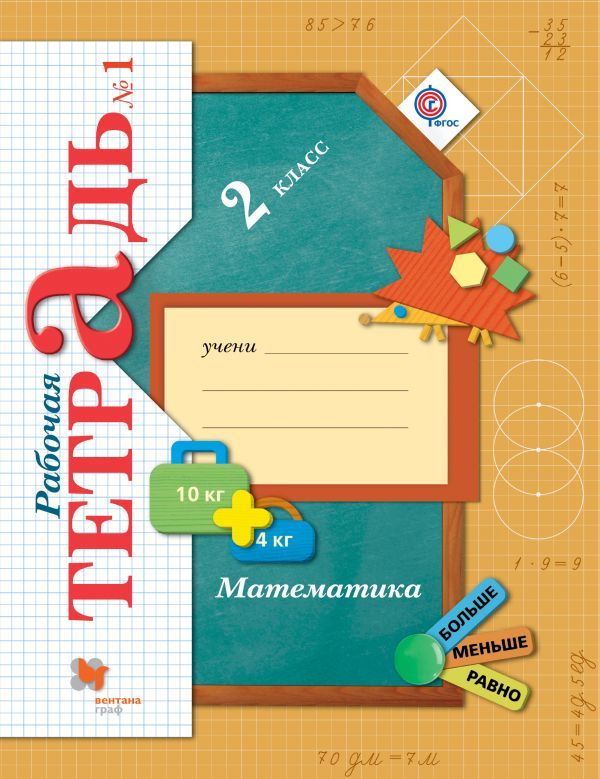 ГДЗ решебник по математике 2 класс Рудницкая, Юдачева рабочая тетрадь Вентана-Граф