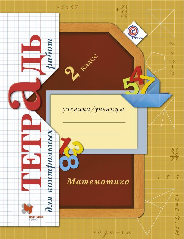 ГДЗ решебник по математике 2 класс Рудницкая, Юдачева Тетрадь для контрольных работ, Вентана-Граф