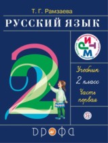 ГДЗ решебник по русскому языку 2 класс Рамзаева учебник Эксмо
