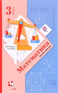 ГДЗ решебник по математике 3 класс Рудницкая, Юдачева учебник Вентана-Граф