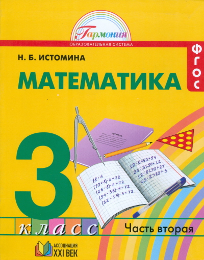 ГДЗ решебник по математике 3 класс Истомина учебник Ассоциация ХХI век