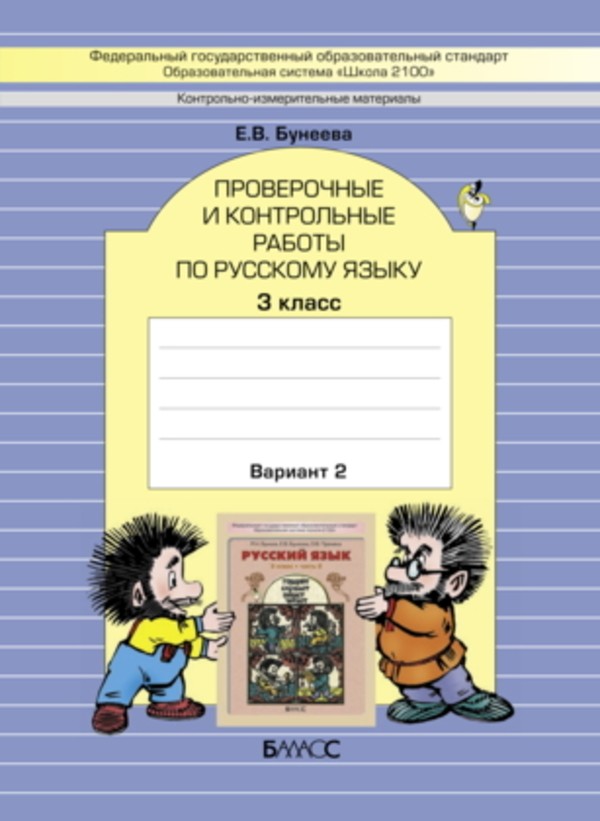 ГДЗ решебник по русскому языку 3 класс Бунеева Проверочные и контрольные работы Баласс