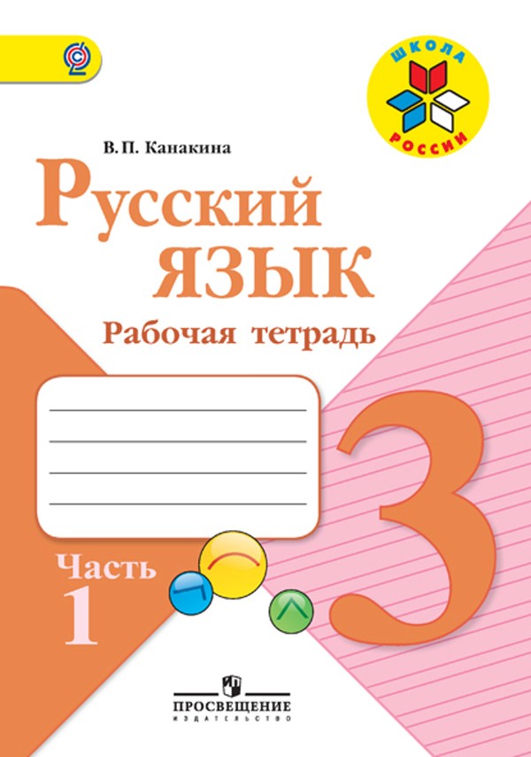 ГДЗ решебник по русскому языку 3 класс Канакина рабочая тетрадь Просвещение