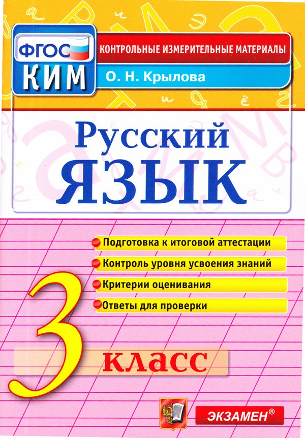 ГДЗ решебник по русскому языку 3 класс Крылова ким Экзамен