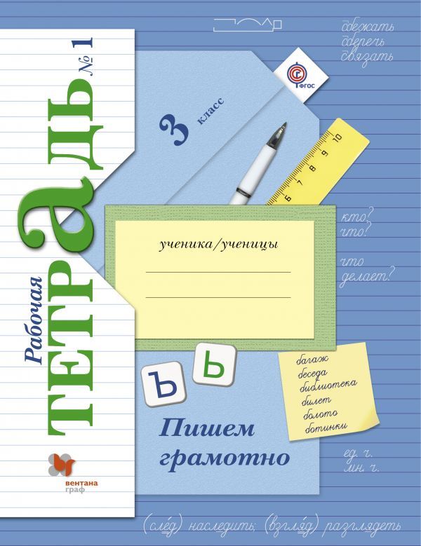 ГДЗ решебник по русскому языку 3 класс Кузнецова рабочая тетрадь Вентана-Граф