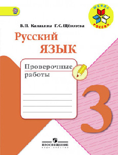 ГДЗ решебник по русскому языку 3 класс  Канакина проверочные работы Просвещение