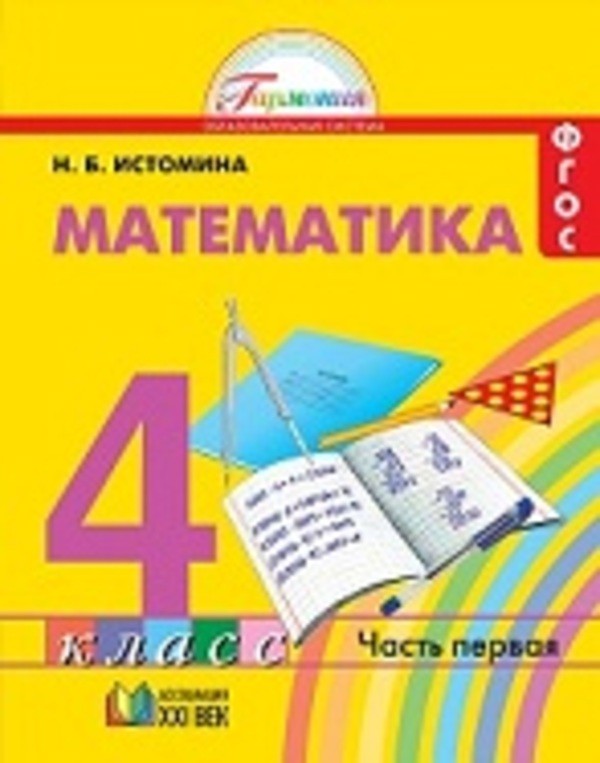 ГДЗ решебник по математике 4 класс Истомина учебник Ассоциация 21 век