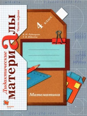 ГДЗ решебник по математике 4 класс Рудницкая, Юдачева дидактические материалы Вентана-граф