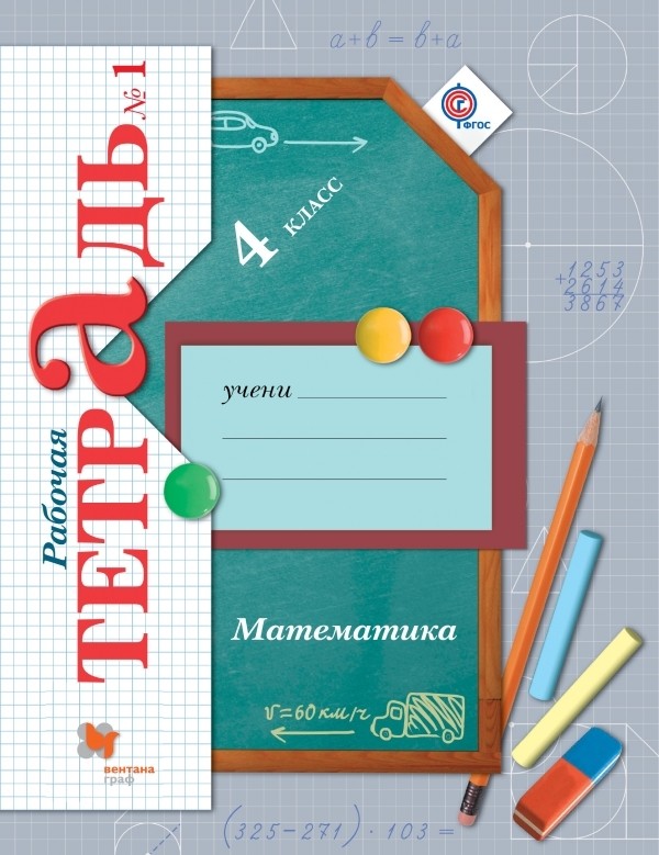 ГДЗ решебник по математике 4 класс Рудницкая, Юдачева рабочая тетрадь Вентана-Граф
