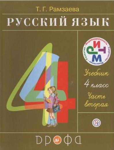 ГДЗ решебник по русскому языку 4 класс Рамзаева учебник Дрофа
