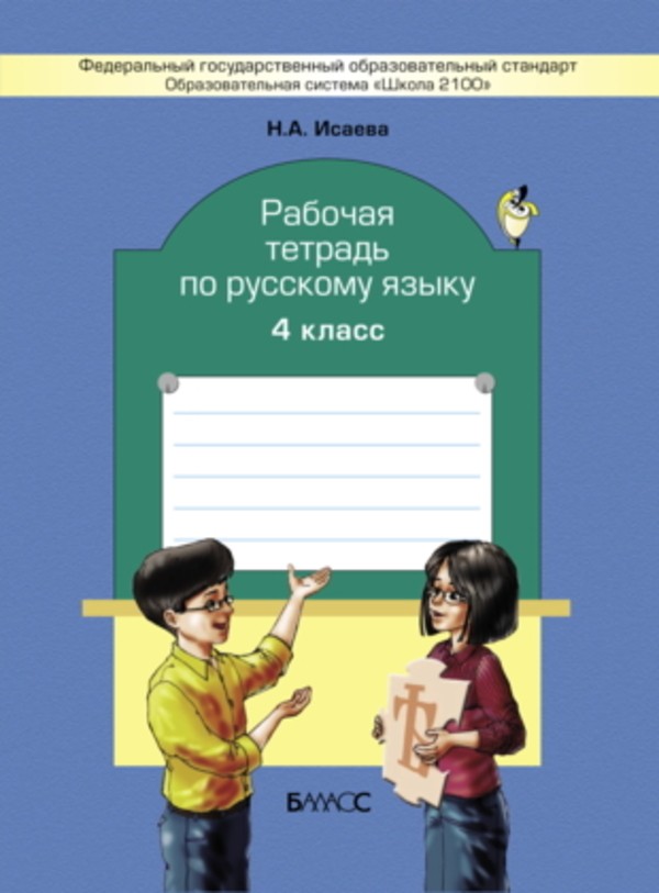 ГДЗ решебник по русскому языку 4 класс Исаева рабочая тетрадь Баласс