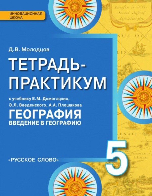 ГДЗ решебник по географии 5 класс Молодцов тетрадь-практикум Русское Слово