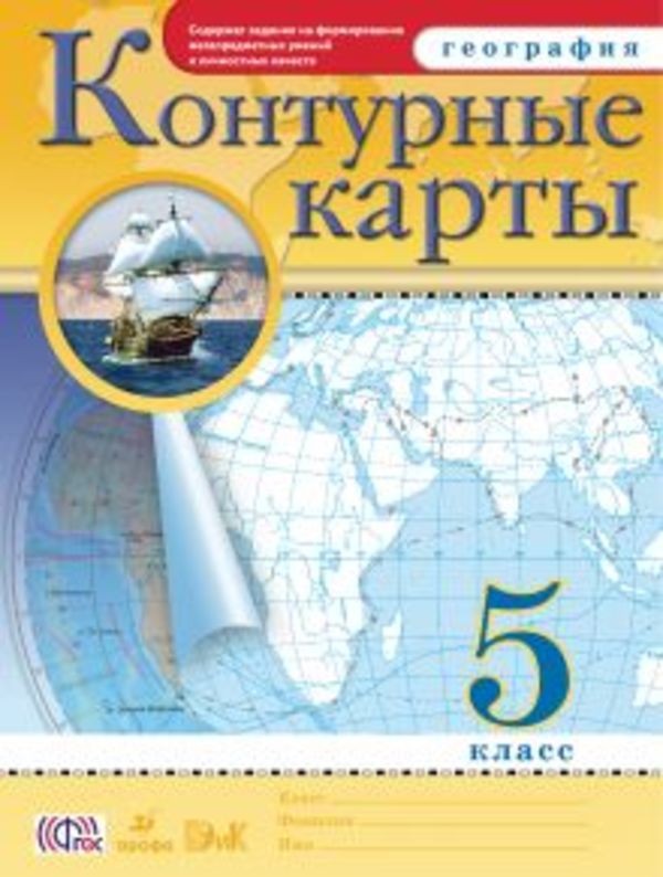 ГДЗ решебник по географии 5 класс Румянцев контурные карты Дрофа