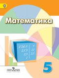 ГДЗ решебник по математике 5 класс Дорофеев, Шарыгин учебник Просвещение