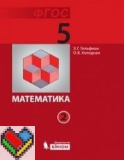 ГДЗ решебник по математике 5 класс Гельфман, Холодная учебник Бином