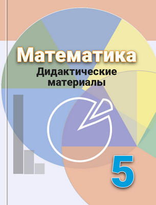 ГДЗ решебник по математике 5 класс Кузнецова, Минаева, Рослова дидактические материалы Просвещение