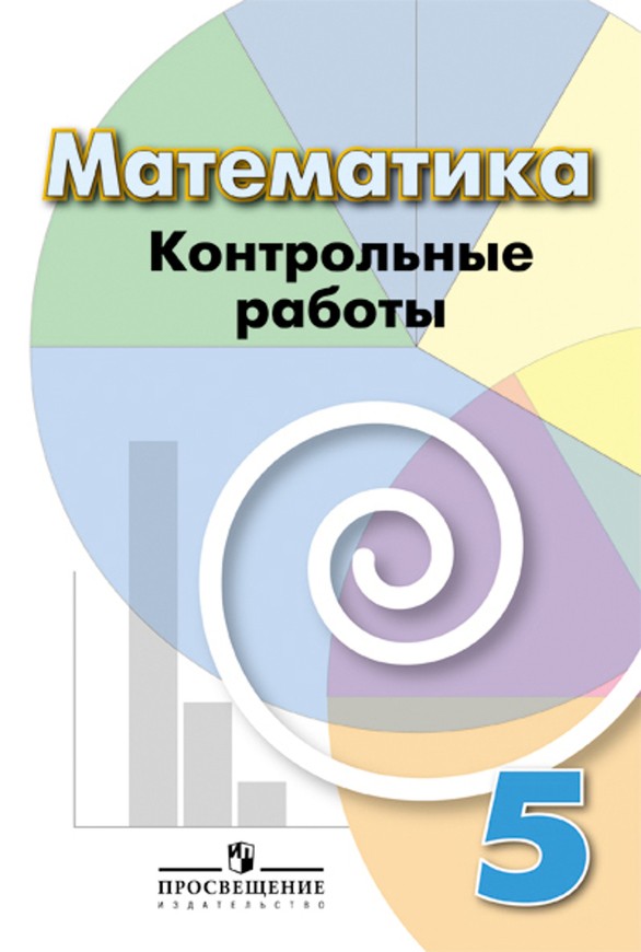 ГДЗ решебник по математике 5 класс Кузнецова, Минаева тетрадь для контрольных работ Просвещение