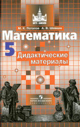 ГДЗ решебник по математике 5 класс Потапов, Шевкин дидактический материал Просвещение
