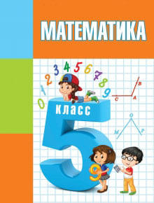 ГДЗ решебник по математике 5 класс Герасимов, Пирютко, Лобанов учебник Образование и воспитание