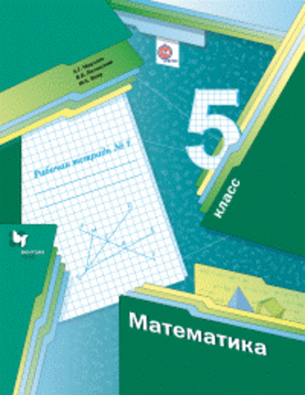 ГДЗ решебник по математике 5 класс Мерзляк, Полонский, Якир рабочая тетрадь Вентана-Граф