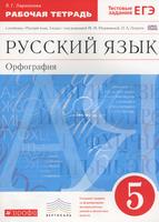 ГДЗ решебник по русскому языку 5 класс Ларионова рабочая тетрадь Дрофа