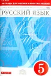 ГДЗ решебник по русскому языку 5 класс Львов тетрадь для оценки знаний Дрофа