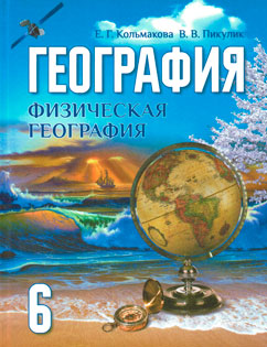 ГДЗ решебник по географии 6 класс Кольмакова, Пикулик учебник Дрофа