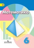 ГДЗ решебник по математике 6 класс Дорофеев, Шарыгин учебник Мнемозина