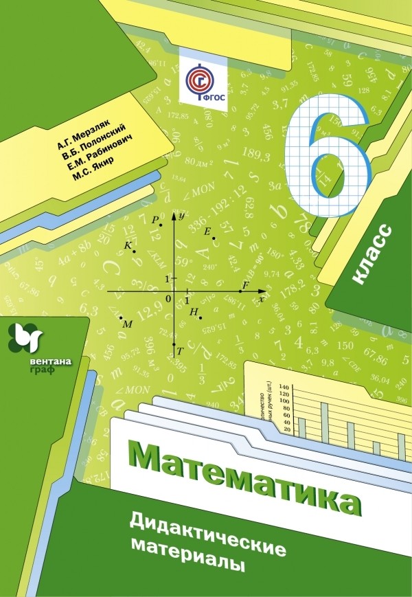 ГДЗ решебник по математике 6 класс Мерзляк, Полонский, Рабинович дидактические материалы Вентана-Граф