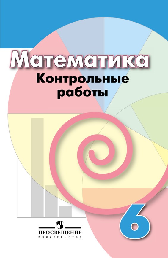 ГДЗ решебник по математике 6 класс Кузнецова, Минаева тетрадь для контрольных работ Просвещение