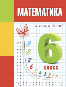 ГДЗ решебник по математике 6 класс Герасимов, Пирютко учебник Образование и воспитание