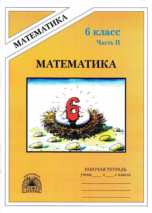 ГДЗ решебник по математике 6 класс Рудницкая, Миндюк рабочая тетрадь Генжер