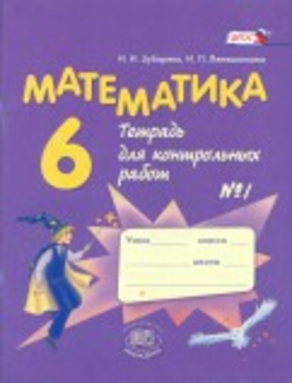 ГДЗ решебник по математике 6 класс Зубарева, Лепешонкова тетрадь для к/р Мнемозина