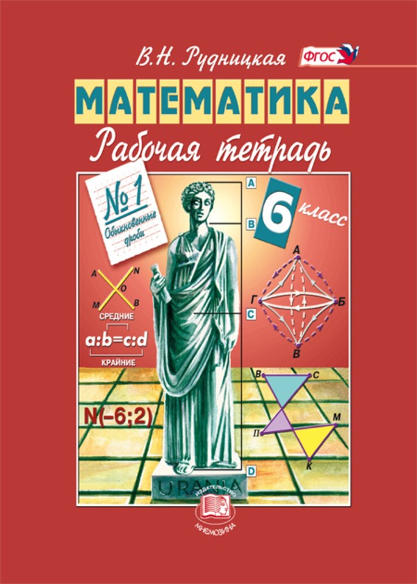 ГДЗ решебник по математике 6 класс Рудницкая рабочая тетрадь Мнемозина