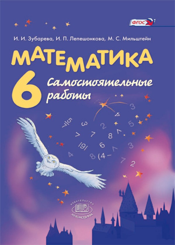 ГДЗ решебник по математике 6 класс Зубарева, Лепешонкова тетрадь для с/р Мнемозина