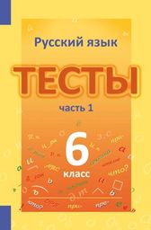 ГДЗ решебник по русскому языку 6 класс Книгина    тесты Лицей
