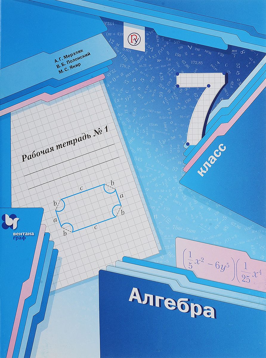 ГДЗ решебник по алгебре 7 класс Мерзляк, Полонский, Якир рабочая тетрадь Вентана-Граф
