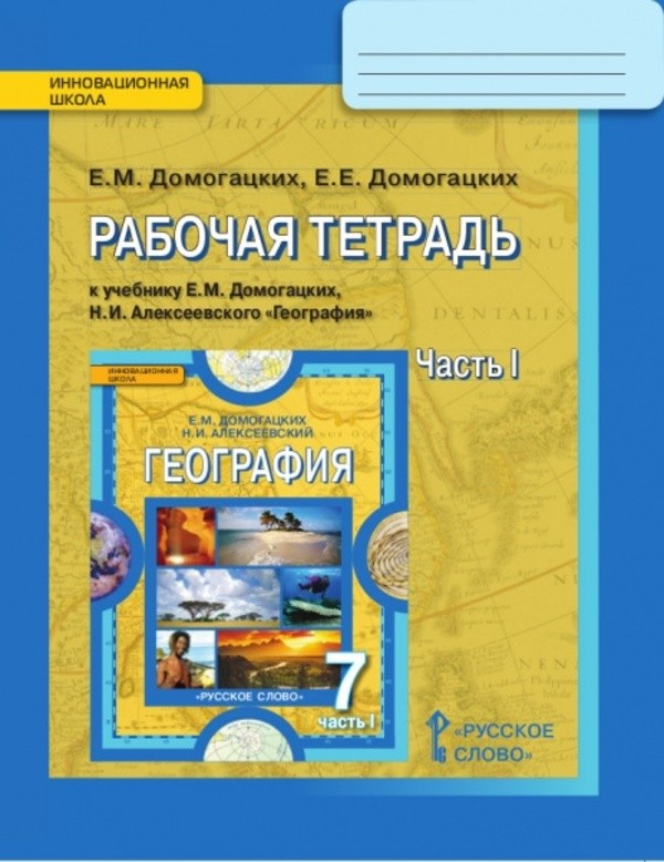 ГДЗ решебник по географии 7 класс Домагацких рабочая тетрадь Русское Слово